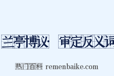 兰亭博议·审定反义词是什么意思的图片